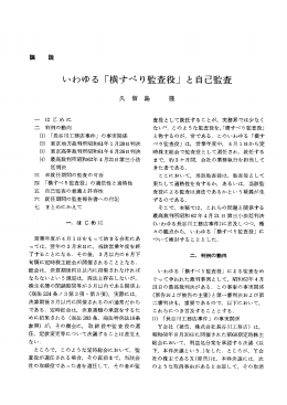 いわゆる 「横すべり監査役」 と自己監査