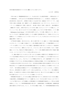 第 4 回臨床免疫検討会で『いわゆる IBD とは？』を取り上げて。 山口