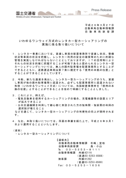 いわゆるワンウェイ方式のレンタカー型カーシェアリングの 実施に係る