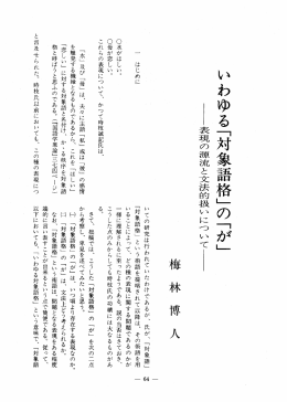 いわゆる「対象離 格」の「が」