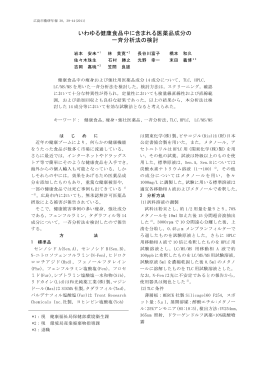いわゆる健康食品中に含まれる医薬品成分の 一斉分析法の検討