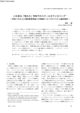 いわゆる「荒れた」学校でのスクールカウンセリング&dagger; Akita