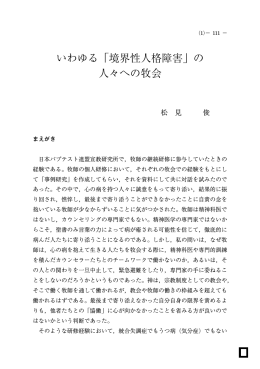 いわゆる「境界性人格障害」 - 西南学院大学 機関リポジトリ
