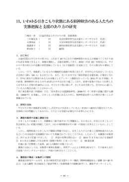 いわゆる引きこもり状態にある精神障害のある人たちの 実態把握と支援