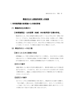 構造対立から創造的政策への転換 1.有明海問題の政策論からの現状