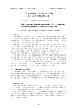 『今昔物語集』における文体対立語 The Synonyms