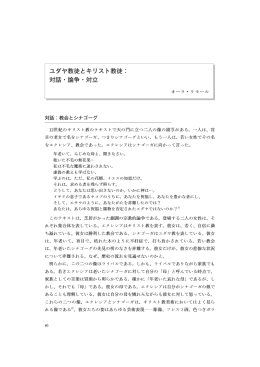 ユダヤ教徒とキリスト教徒：対話・論争・対立 Jews and Christians