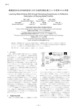 看護信念対立の内省的記述に対する批評活動を通じたメタ思考スキル