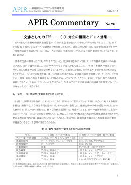 APIR Commentary No.26 交渉としての TPP —（1）対立の構図とドミノ