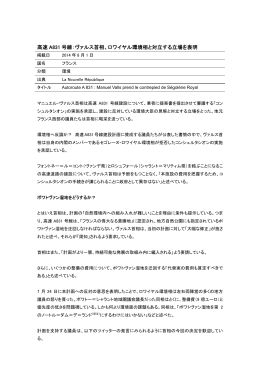 高速 A831 号線：ヴァルス首相、ロワイヤル環境相と対立する立場を表明