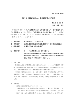 第 7 回「関東地区会」定例研修会のご報告