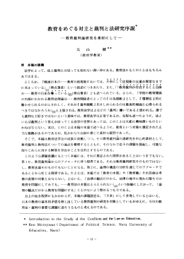 教育をめぐる対立と裁判と法研究序説~