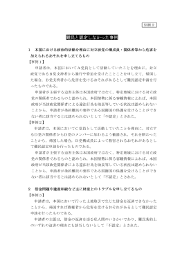 別紙2 難民と認定しなかった事例