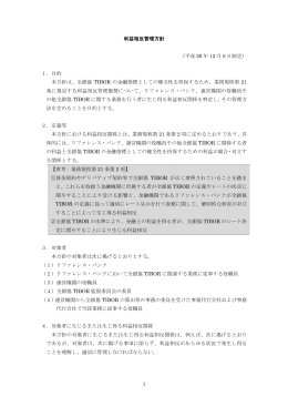1 利益相反管理方針 （平成 26 年 12 月8日制定） 1