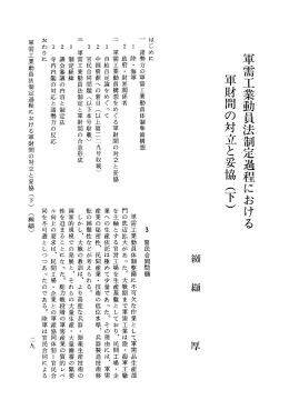 軍需工業動員法制定過程における 軍財間の対立と妥協 (下)