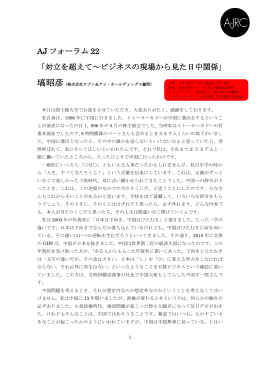 AJ フォーラム 22 「対立を超えて～ビジネスの現場から見た日中関係」