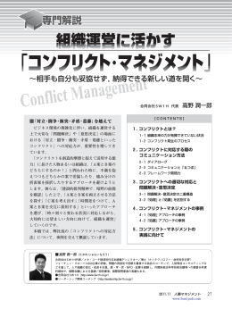組織運営に活かす【 コンフリクト・マネジメント 】