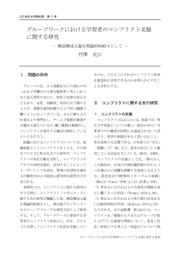 グループワークにおける学習者のコンフリクト克服