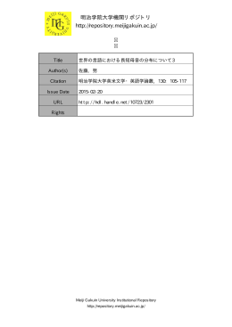 明治学院大学機関リポジトリ http://repository.meijigakuin.ac.jp/
