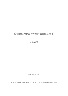 廃棄物処理施設の基幹的設備改良事業 Q＆A集 (平成27 年3 月)
