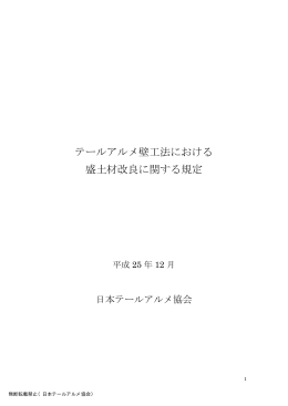 テールアルメ壁工法における 盛土材改良に関する規定