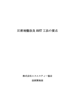 圧密地盤改良 SST 工法の要点