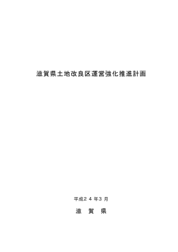 滋賀県土地改良区運営強化推進計画