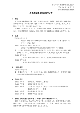 JR 板橋駅改良計画について