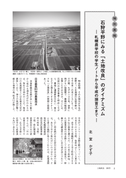 石狩平野にみる「土地改良」のダイナミズム