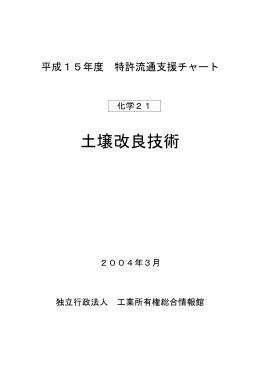 化学21 土壌改良技術 - 独立行政法人 工業所有権情報・研修館