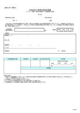 住宅改良工事適合証明申請書