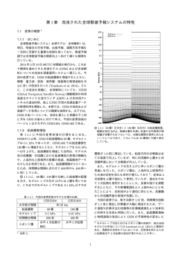 第1章：改良された全球数値予報システムの特性（ 13.1 MB ）