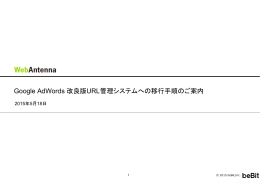 Google AdWords 改良版URL管理システムへの移行手順の