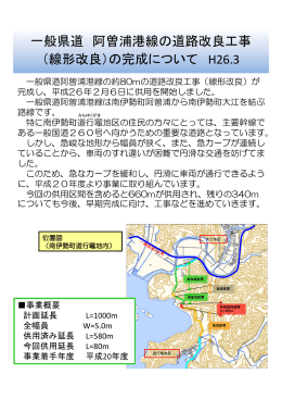 一般県道 阿曽浦港線の道路改良工事 （線形改良）の完成について H26.3