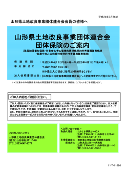 パンフレット「山形県土地改良事業団体連合会団体保険のご案内」