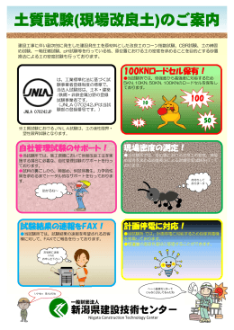 土質試験(現場改良土)のご案内 - 一般財団法人 新潟県建設技術センター