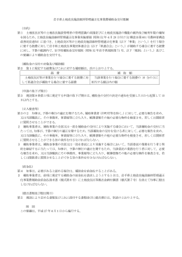 岩手県土地改良施設維持管理適正化事業費補助金交付要綱 （目的） 第