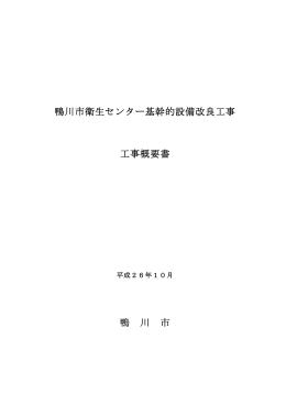 鴨川市衛生センター 鴨川市衛生センター基幹的設備改良工事 基幹的