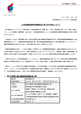 ごみ処理施設基幹的設備改良工事3件の受注について 1．