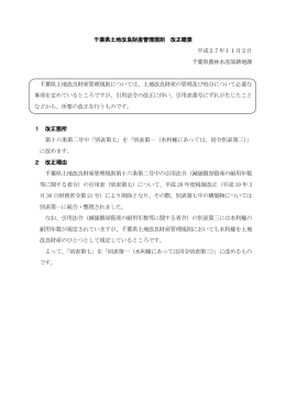 千葉県土地改良財産管理規則 改正概要 平成27年11月2日 千葉県