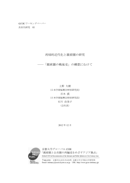 再帰的近代化と親密圏の研究 ―「親密圏の戦後史」