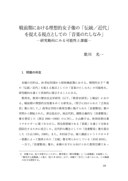 「伝統／近代」 を捉える視点としての「音楽のたしなみ」