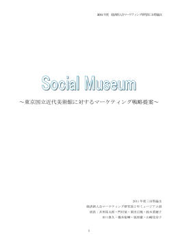 ～東京国立近代美術館に対するマーケティング戦略提案～