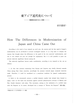 東アジア近代化について - 早稲田大学リポジトリ（DSpace@Waseda