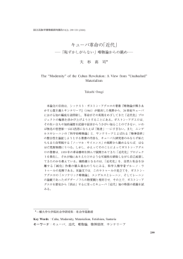 キューバ革命の「近代」