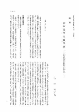 日本近代法論序説 &minus;日本近代法の歴史と法文化&minus;