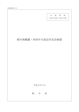 栃木県酪農・肉用牛生産近代化計画書