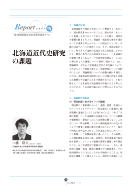 北海道近代史研究 の課題