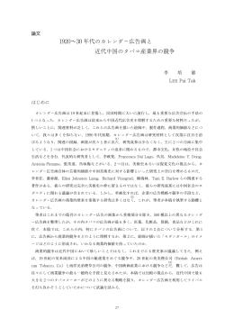 1920&sim;30 年代のカレンダー広告画と 近代中国のタバコ産業界の競争