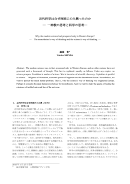 なぜ西欧においてのみ近代科学は興ったのか